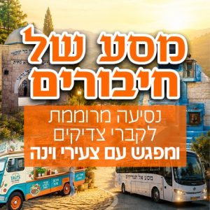 מסע של חיבורים